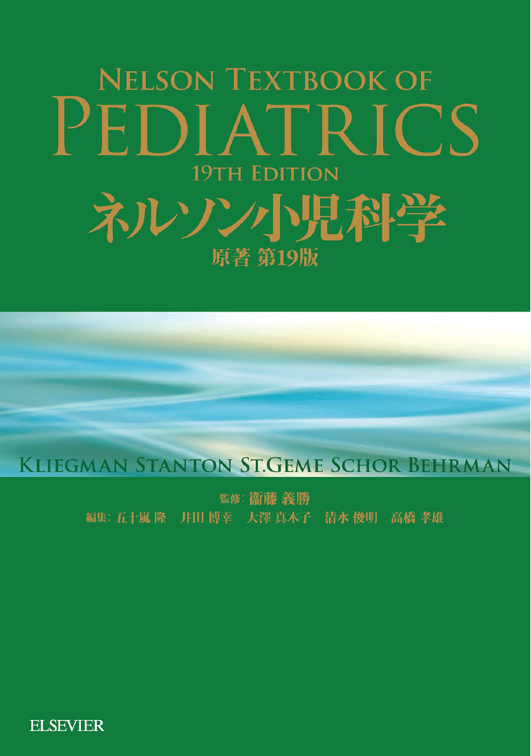 ネルソン小児科学