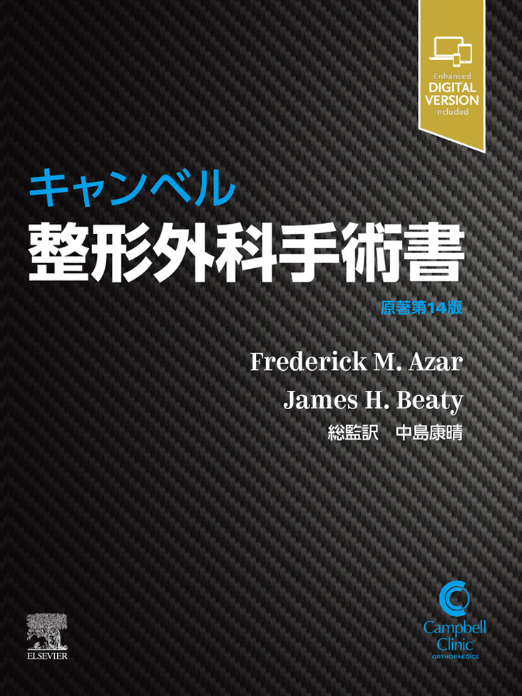 キャンベル整形外科手術書原著第14版