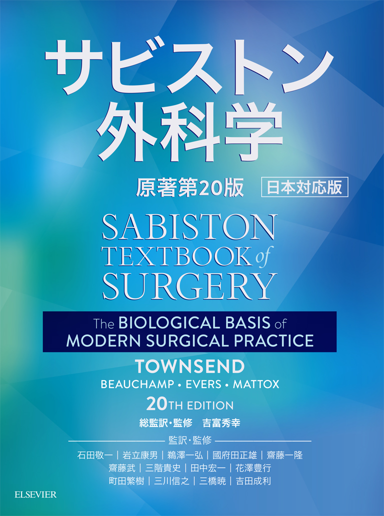 サビストン外科学原著第20版日本対応版